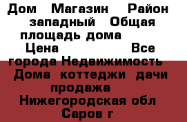 Дом . Магазин. › Район ­ западный › Общая площадь дома ­ 134 › Цена ­ 5 000 000 - Все города Недвижимость » Дома, коттеджи, дачи продажа   . Нижегородская обл.,Саров г.